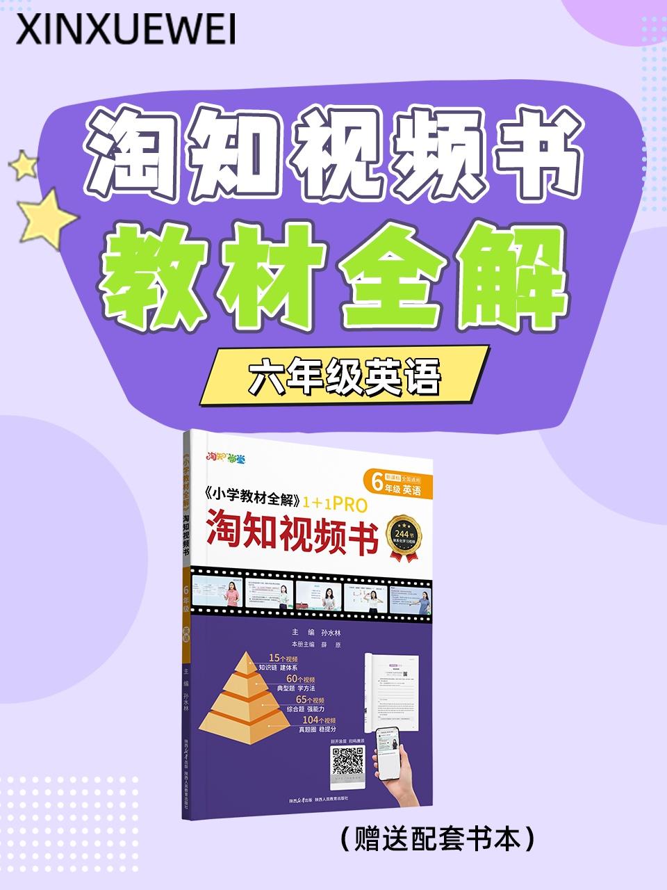 淘知视频书教材全解六年级英语版赠送配套书本