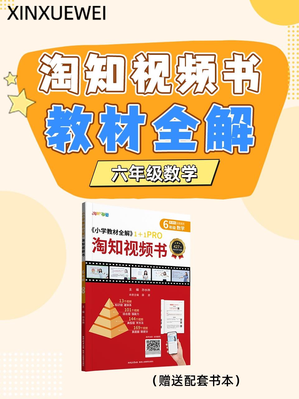 淘知视频书教材全解六年级数学赠送配套书本