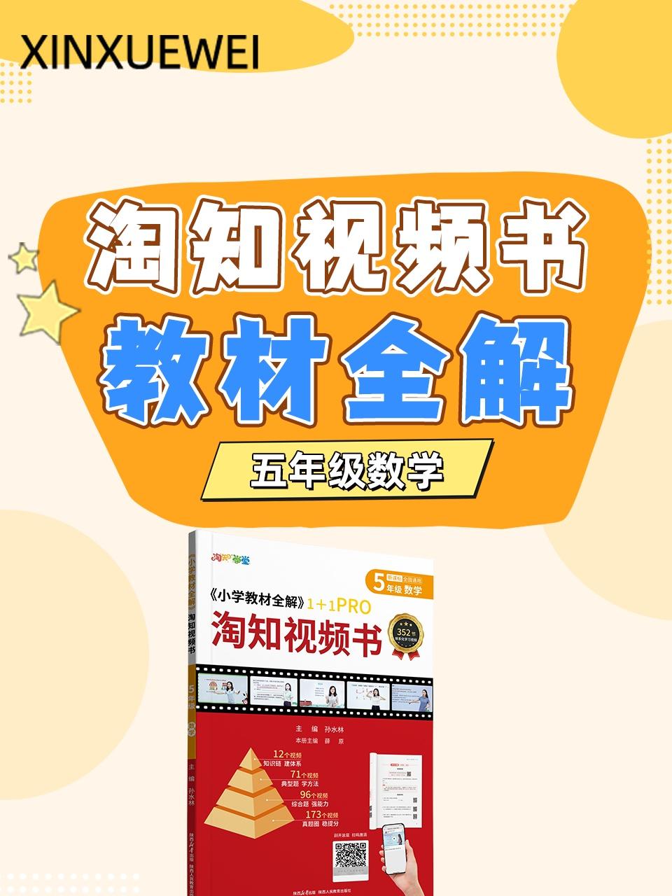 淘知视频书教材全解五年级数学赠送配套书本