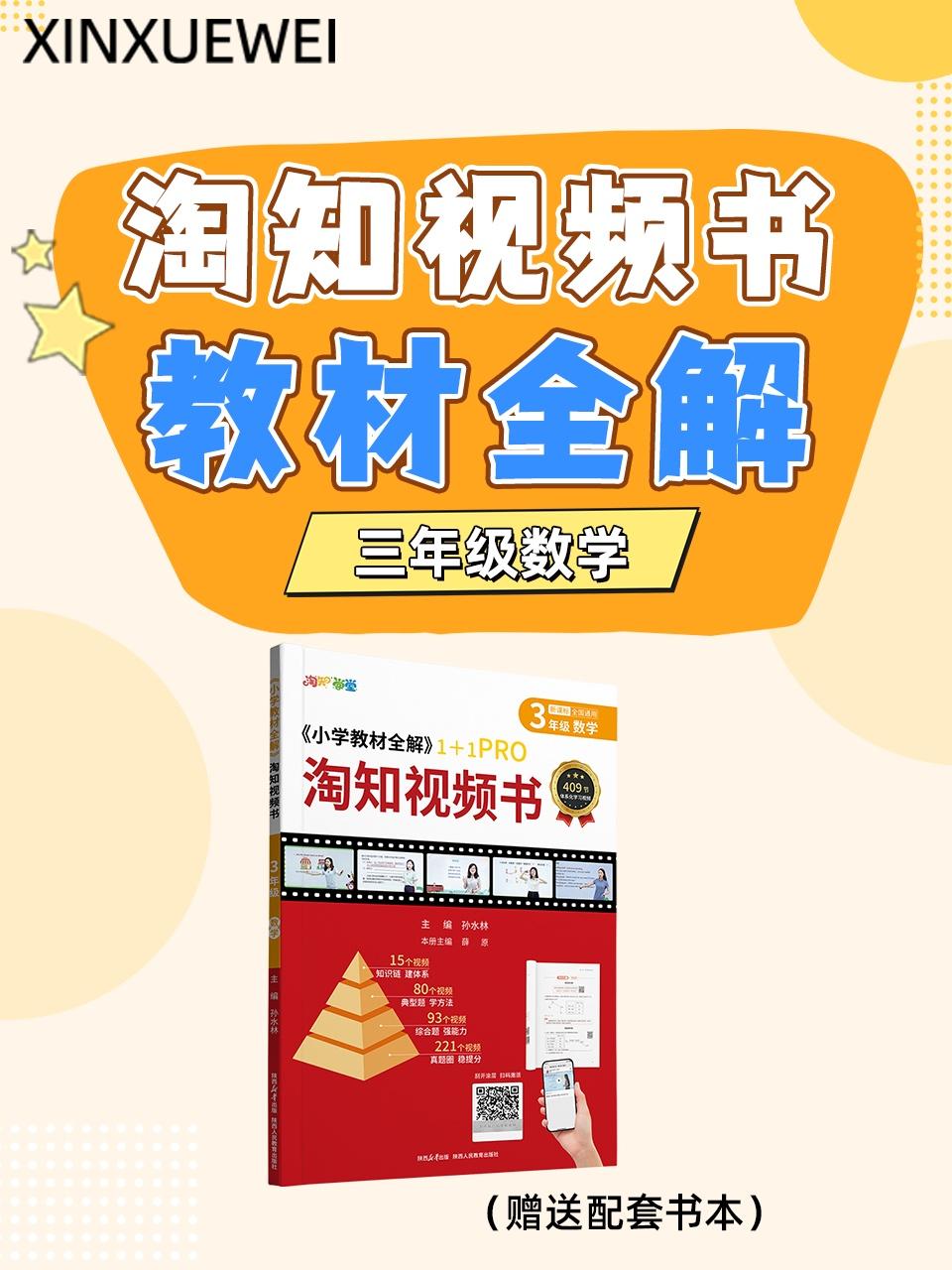 淘知视频书教材全解三年级数学赠送配套书本