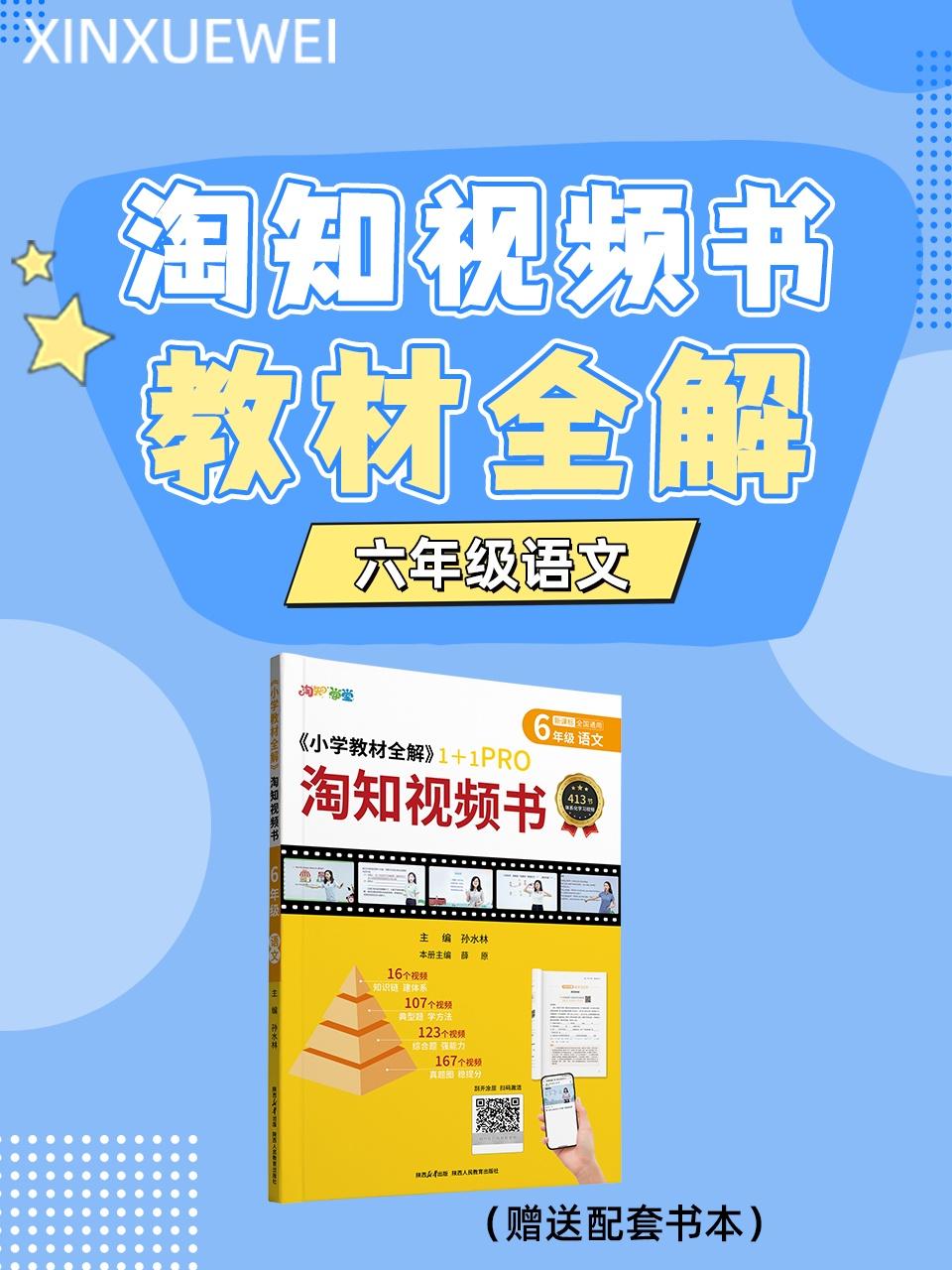 淘知视频书教材全解六年级语文赠送配套书本