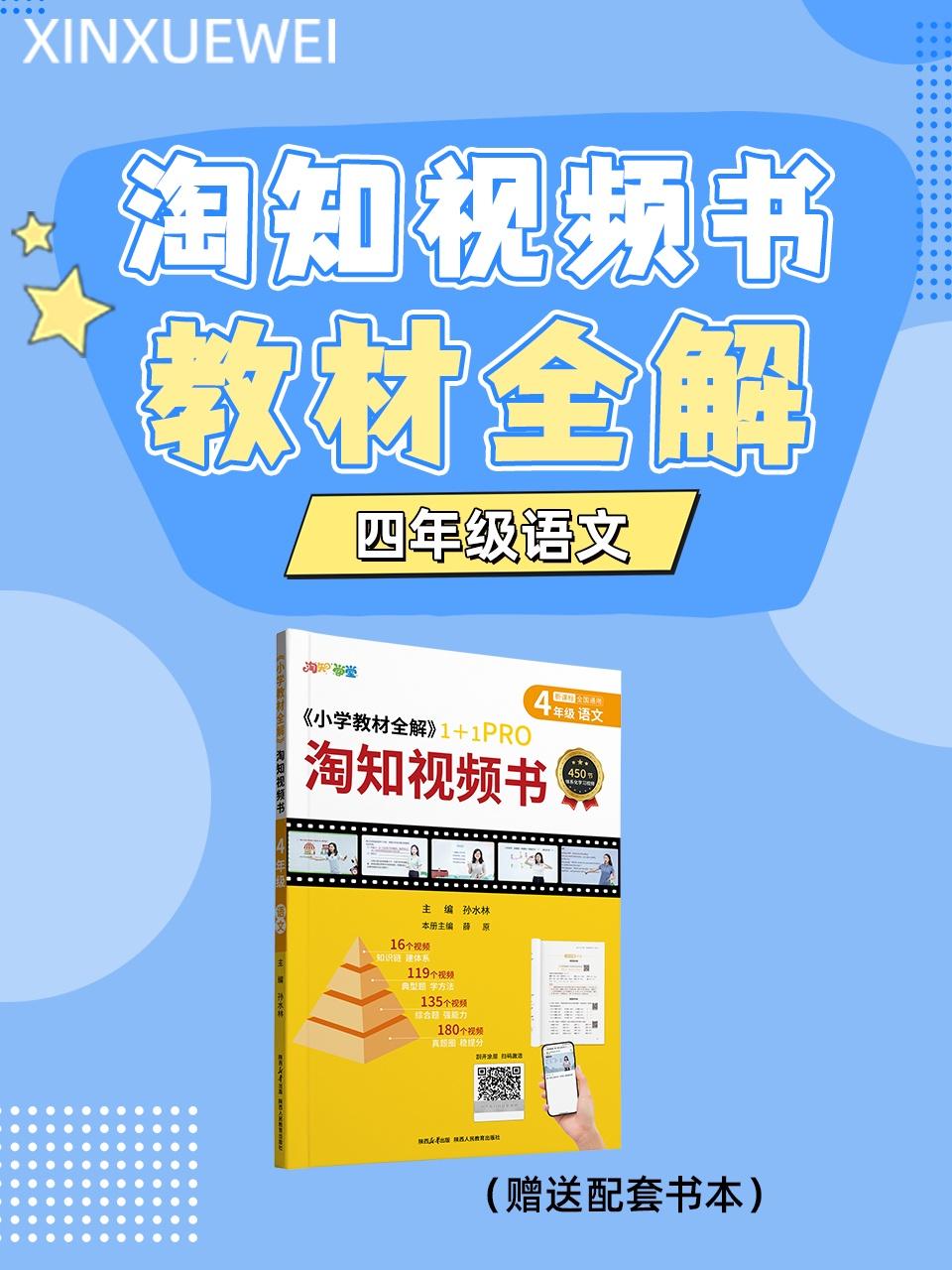 淘知视频书教材全解四年级语文赠送配套书本