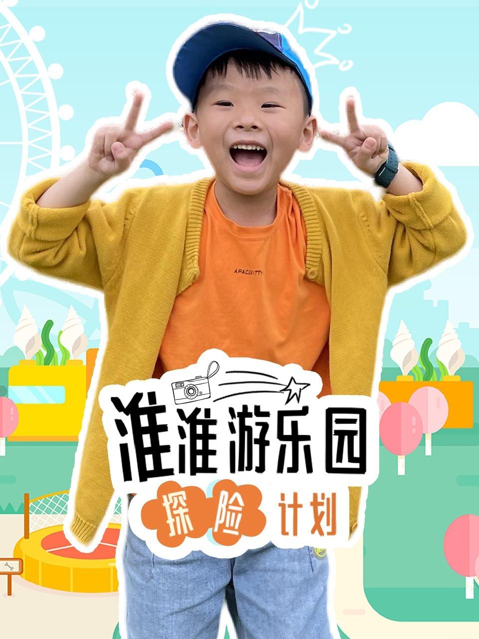 淮淮游乐园探险计划