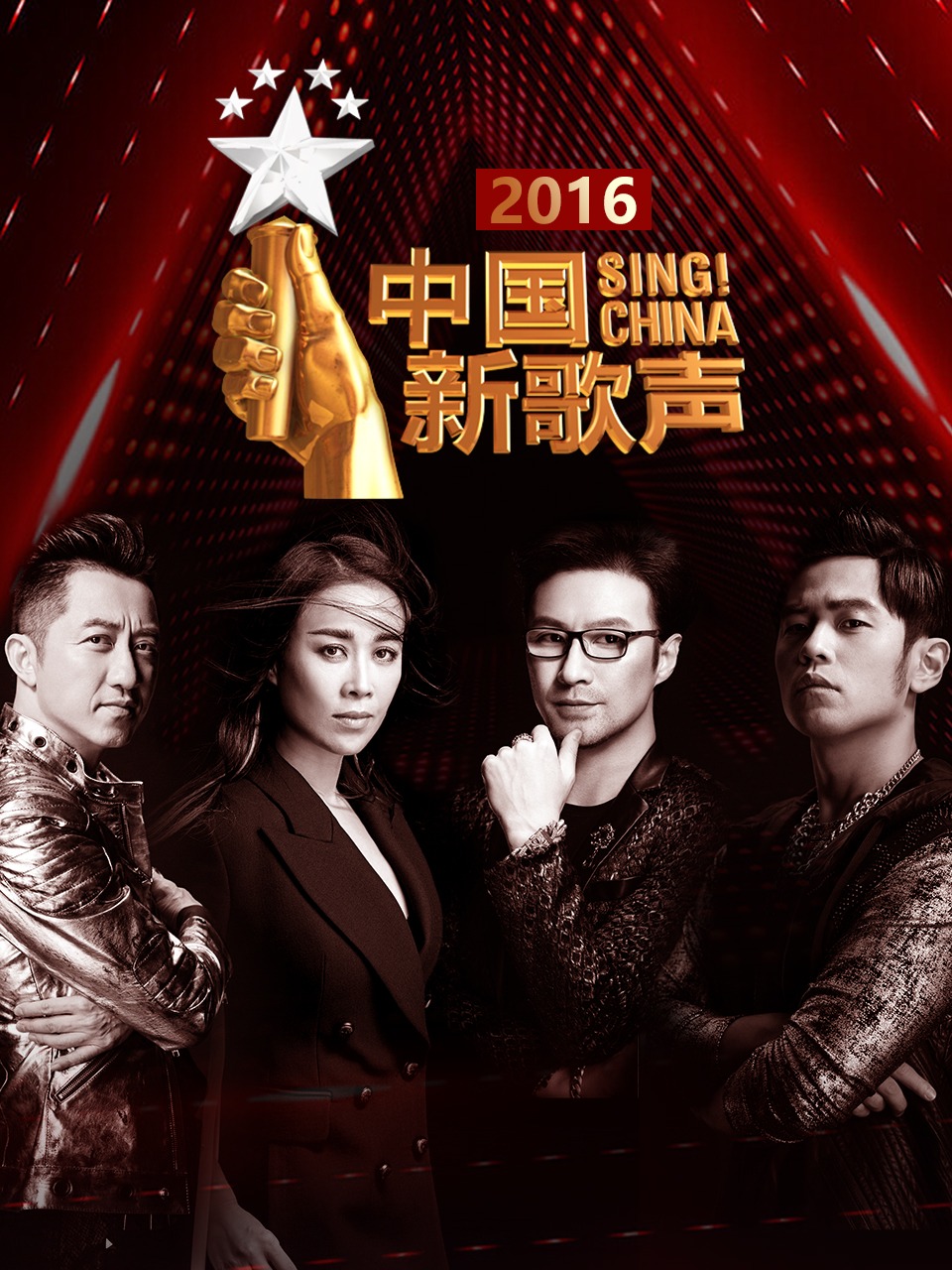 中国新歌声2016