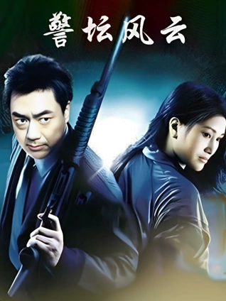 警坛风云第一部