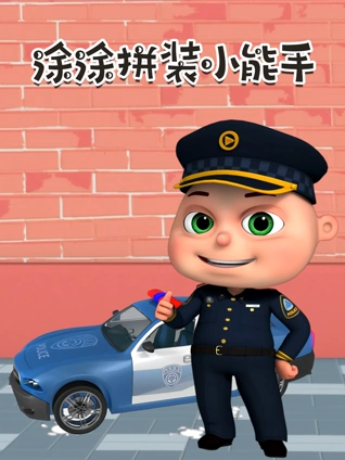 涂涂拼装小能手