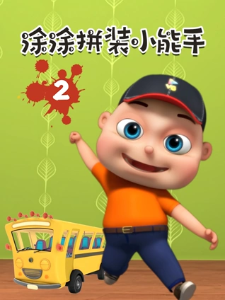 涂涂拼装小能手 2