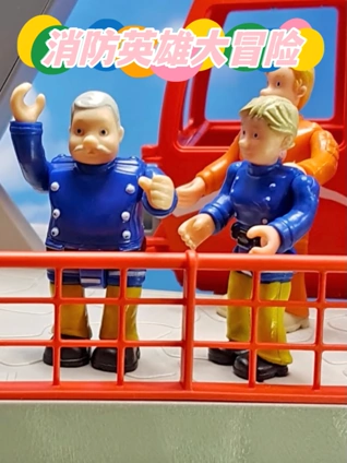 消防英雄大冒险