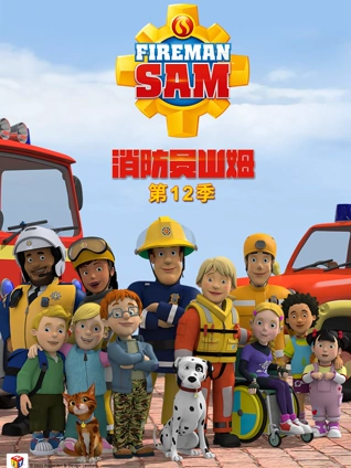 消防员山姆12