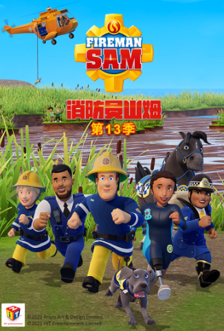 消防员山姆 第十三季