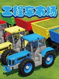 工程车农场